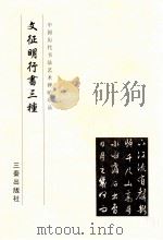 文征明行书三种 1999 PDF电子版封面 780628110X 《中国历代书法艺术碑帖珍品》编辑组
