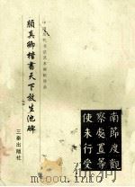 颜真卿楷书天下放生池碑 1999 PDF电子版封面 780628110X 《中国历代书法艺术碑帖珍品》编辑部