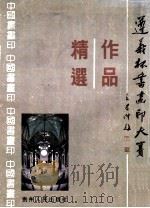 遵义杯书画印大赛  作品精选（1990 PDF版）
