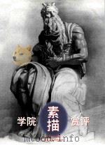 学院素描赏评 1997 PDF电子版封面 7531803968 李跃滨编著