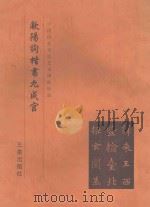 欧阳询九成宫 1999 PDF电子版封面 780628110X 《中国历代书法艺术碑帖珍品》编辑组