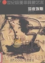20世纪欧美非具象艺术  塔皮埃斯   1996  PDF电子版封面  7805803358  （西）安东尼·塔皮埃斯（Antoni Tapies）作；啸声 