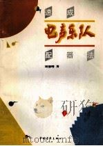 速成电声乐队配器法 1992 PDF电子版封面 7500609957 刘德增编著