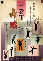 中老年舞蹈   1994  PDF电子版封面  7539611588  安徽省中老年舞蹈委员会编写；马千里名著主编；郑也，刘景龙，董 