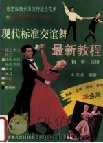 现代标准交谊舞最新教程 初、中、高级 1993 PDF电子版封面 7212009717 王炳嘉编著