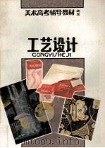 工艺设计 1993 PDF电子版封面 7536806256 石景昭主编;谭本玉等编著