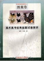美术高考优秀图案试卷赏评   1995  PDF电子版封面  7533008545  张伟，孔笛著 