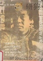 波普倾向 当代中国新课题 1993 PDF电子版封面 7535605923 顾丞峰主编