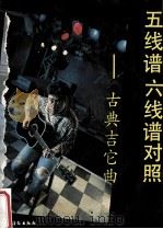 五线谱六线谱对照古典吉它曲 1992 PDF电子版封面 7504820601 高军峰主编;《五线谱六线谱对照古典吉它曲》编写组编