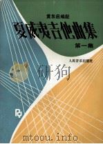夏威夷吉他曲集 第1集 1992 PDF电子版封面 7103011079 黄东启编配