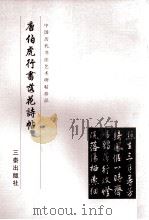 唐伯虎行书落花诗帖 1999 PDF电子版封面 780628110X 《中国历代书法艺术碑帖珍品》编辑部