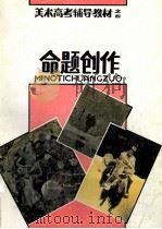 命题创作 1993 PDF电子版封面 753680623X 石景昭主编