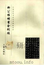 柳公权楷书金刚经 1999 PDF电子版封面 780628110X 《中国历代书法艺术碑帖珍品》编辑组