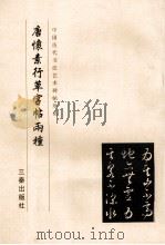唐怀素行草字帖两种 1999 PDF电子版封面 780628110X 《中国历代书法艺术碑帖珍品》编辑组