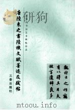 唐陆柬之书陆机文赋及跋帖 1999 PDF电子版封面 780628110X 《中国历代书法艺术碑帖珍品》编辑部