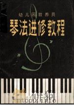幼儿园教养员琴法进修教程 初级 1982 PDF电子版封面 710042 费承铿编著