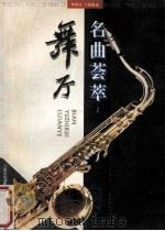 舞厅名曲荟萃 1 1994 PDF电子版封面 7805534705 李建业,于智魁编