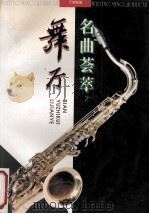 舞厅名曲荟萃  2   1995  PDF电子版封面  7805535310  李建业，于智魁编 