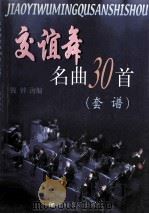 交谊舞名曲30首 套谱 1999 PDF电子版封面 7805532222 钱钟海编