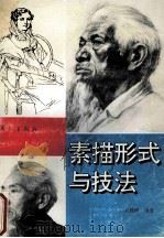 素描形式与技法 1993 PDF电子版封面 7540714158 刘晨煌编著