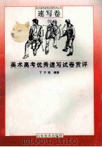 美术高考优秀速写试卷赏评 1995 PDF电子版封面 7533008561 丁宁原编著