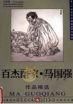 百杰画库 马国强作品精选 1999 PDF电子版封面 7531421178 王秋,胡明之主编