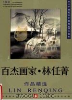 百杰画家 林任菁作品精选 1999 PDF电子版封面 7531421178 中国美术家协会主编