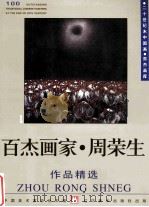 百杰画家 周荣生作品精选 1999 PDF电子版封面 7531421178 中国美术家协会主编