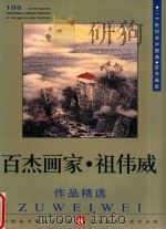 百杰画家 祖伟威作品精选 1999 PDF电子版封面 7531421178 中国美术家协会主编