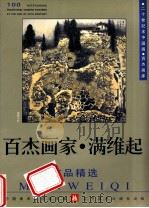 百杰画家 满维起作品精选 1999 PDF电子版封面 7531421178 中国美术家协会主编