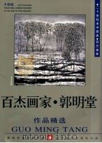 百杰画家 郭明堂作品精选 1999 PDF电子版封面 7531421178 中国美术家协会主编