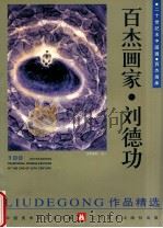 百杰画家 刘德功作品精选 1999 PDF电子版封面 7531421178 中国美术家协会主编