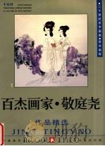 百杰画家 敬庭尧作品精选 1999 PDF电子版封面 7531421178 中国美术家协会主编