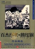 百杰画家 雄红钢作品精选 1999 PDF电子版封面 7531421178 中国美术家协会主编
