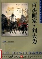 百杰画家 刘大为作品精选 1999 PDF电子版封面 7531421178 中国美术家协会主编