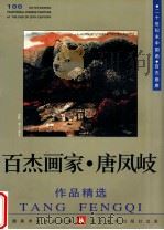 百杰画家  唐凤岐作品精选（1999 PDF版）