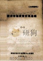 技术市场政策法规选编（1989 PDF版）
