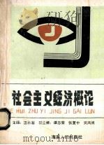 社会主义经济概论 1989 PDF电子版封面 7805417601 汪承基主编;谭志荣,张复中,吴凤岗副主编