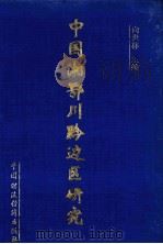 中国湘鄂渝黔边区研究 1997 PDF电子版封面 7500535139 向世林主编