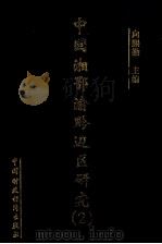 中国湘鄂渝黔边区研究 2 1998 PDF电子版封面 7500535139 向熙勤主编