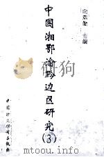 中国湘鄂渝黔边区研究 3 1999 PDF电子版封面 7500535139 向熙勤主编