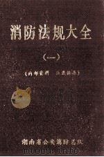消防法规大全  1（1991 PDF版）