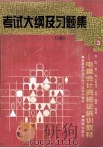 考试大纲及习题集 1997 PDF电子版封面 7884135833 湖南省财政厅会计处组织编写
