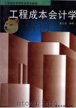工程成本会计学 1998 PDF电子版封面 7562416990 盛文俊编著