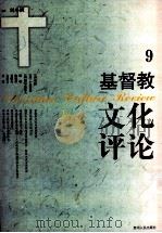 基督教文化评论 9 1999 PDF电子版封面 9787221045553 刘小枫主编