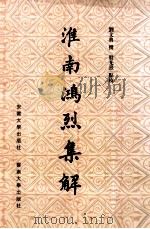 淮南鸿烈集解 1998 PDF电子版封面 781052173X 刘文典撰;殷光熹点校