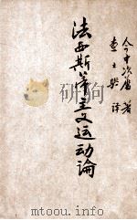 法西斯蒂主义运动论 1932 PDF电子版封面 (日)今中次〓著;查士骥译
