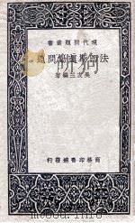 法西斯运动问题 1937 PDF电子版封面 吴友三编著;孙锡麒校订