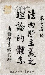 法西斯主义之理论的体系（民国24.02 PDF版）