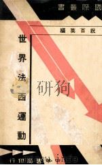 世界法西斯运动 1936 PDF电子版封面 祝百英编